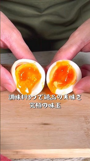 調味料3つで絶品の美味さ！究極の味玉