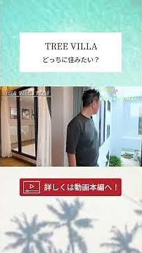 [Pattaya] Which one would you choose to live in? Introducing a newly built pool villa! [TREE VILL...