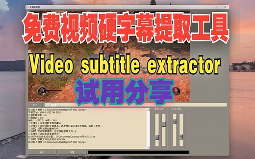 免费视频硬字幕提取工具 Video subtitle extractor 试用分享