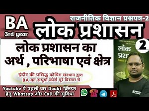2. Political science, B.A. 3rd year, लोक प्रशासन का अर्थ, परिभाषा एवं क्षेत्र, Public admin.,pepar-2