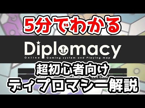 【5分でわかる】ディプロマシー【超初心者向け解説・ルール紹介】
