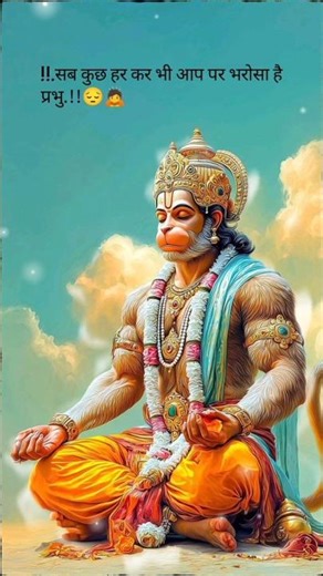 “सब कुछ हार कर भीआप पर भरोसा है प्रभु 🙏🚩” #HanumanJi #Bajrangbali #JaiHanuman #JaiShriRam #RamBhakt