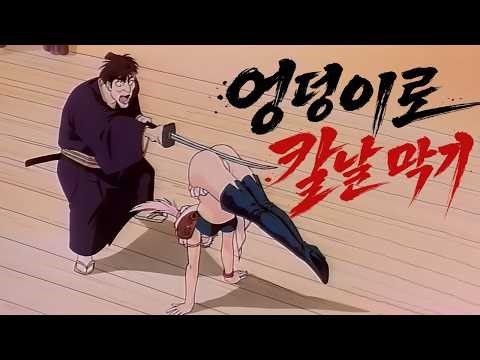 ❗괴작 애니❗ 엉덩이로 칼날을 막는 주인공 ㅋㅋㅋㅋ