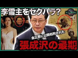【歴史】張成沢の最期の一日！高射砲処刑か犬による処刑か…李雪主をセクハラして金正恩激怒？北朝鮮摂政王の凄惨な最期【権力闘争】