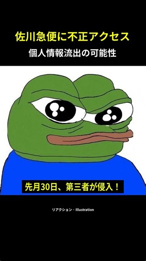 佐川急便に不正アクセス 送り主・届け先の個人情報が流出した可能性