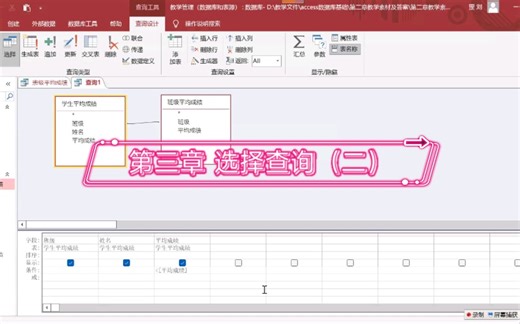 Access 第三章 选择查询（二）