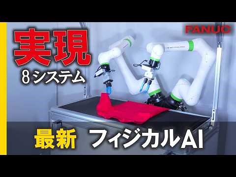 フィジカルAIを活用した事例紹介