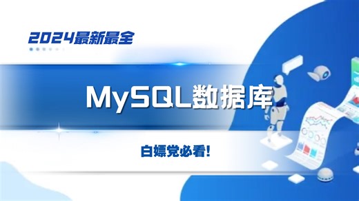 【零基础保姆级MySQL从入门到实战全套完整版课程】光速学习，开卷学习MySQL