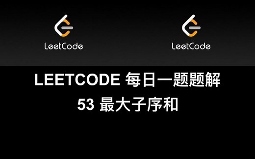 [leetcode 每日一题讲解]-53. 最大子序和 动态规划分治 (c语言c  笔试面试刷题)
