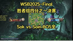20251202_WSB2025-Final_胜者组四分之一决赛_Sok vs Soin BO5全