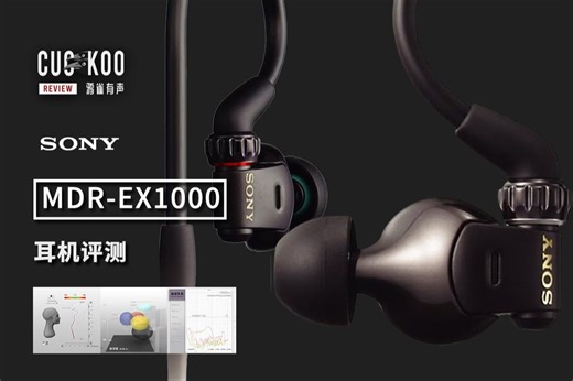 十多年前的索尼旗舰款动圈入耳还值得买吗？混音师眼中的 Sony MDR-EX1000 | 鸦雀有声