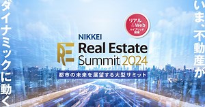 都市の未来を展望する大型サミット NIKKEI Real Estate Summit 2024 NIKKEI PropTechConference ご視聴ページ