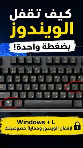 قفل شاشة الكمبيوتر في ثانية واحدة 🔒 | اختصار سهل لازم تعرفه! (Win + L)