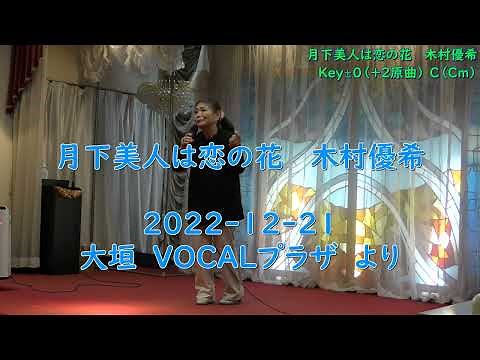 月下美人は恋の花 木村優希 ＞ Key±０（+２原曲）⇒ C（Cm）＞ 2022-1221-大垣 ＶＯＣＡＬプラザ より