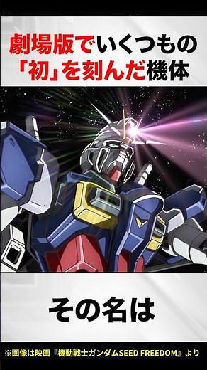 The mobile suit that achieved numerous "firsts" in the movie series【Gundam SEED FREEDAM Explanation】