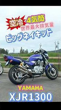 空冷直列4気筒世界最大排気量『ヤマハXJR1300』 #XJR1300