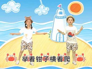 1-2岁 7月 米卡 唱唱跳跳 螃蟹歌