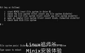 Linux祖师爷？Minix体验