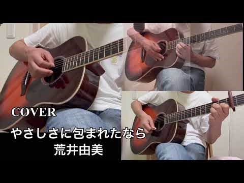 「やさしさに包まれたなら／荒井由美」ギター弾き語りカバー