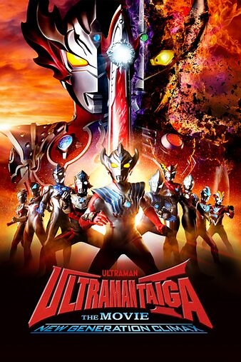 Ultraman Taiga the Movie: New Generation Climax