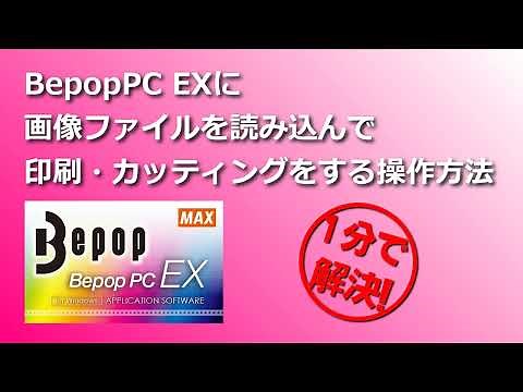 【Bepop】BepopPC EXに画像ファイルを読み込んで印刷・カッティングをする操作方法