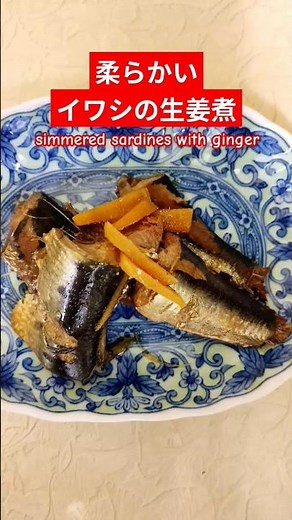 柔らかいイワシの生姜煮作ろう＃柔らかいいわし生姜煮＃いわし＃いわし生姜煮＃生姜煮＃生姜＃おいしい＃簡単＃おうちごはん＃簡単ごはん＃料理＃家庭料理#japanesefood ＃はりりん