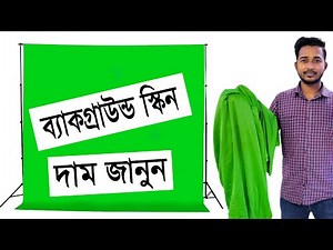 স্টুডিও 🔥ব্যাকগ্রাউন্ড স্ক্রিন এর দাম জানুন | Greenscreen Backdrop Price in Bangladesh | Mithu Vlogs