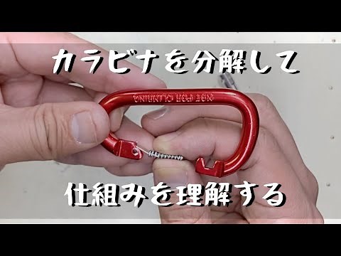 [Disassembly] A look at the mechanism of a straight spring type carabiner hook. "Introduction to ...