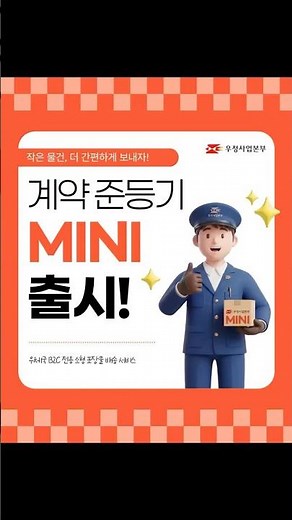 우체국 계약 준등기(MINI) 출시!