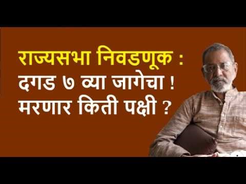 राज्यसभा निवडणूक : दगड ७ व्या जागेचा ! मरणार किती पक्षी ?| Bhau Torsekar | Pratipaksha