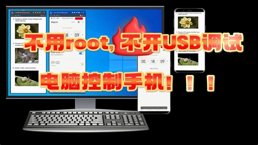 不用root, 不开USB调试，如何在电脑上操作手机？
