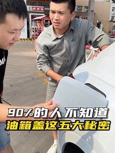 油箱蓋打不開了，你會怎么辦？只能硬撬？ | 车哥测评