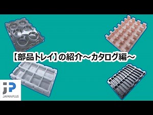 【部品トレイ】の紹介～カタログ編～