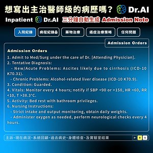 #一鍵生成主治醫師級的病歷 立即體驗👉 https://bit.ly/435MBOh 不用再埋頭打住院病歷!3分鐘自動生成 👉 透過 Medical Scribe 語音轉錄! Dr. AI 自動產出 Admission Note/Admission Order: 一鍵生成Assessment and Plans 鑑別診斷 (S.O.A.P) 📌 Dr. AI #Inpatient 自動生成功能 入院紀錄 (Admission Note) 醫囑 (Admission Order) 病程記錄 (Progress Note) 藥物治療 (Pharmacotherapy) 癌症治療策略 (Cancer Strategy) 📌 Dr. AI #Outpatient 自動生成功能 SOAP 記錄 (S.O.A.P Note) 護理記錄 (Nursing Note) 會議摘要 (Meeting Recap) Dr. AI 幫你輔助生成以下決策： ✅ 快速掌握患者主訴，鑑別診斷 ✅ 評估併發症與健康風險 ✅ 節省與患者的問診時間 ✅ 專有名詞/單字除錯優化病歷 🔺醫護免費體驗 👉 http