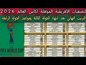 التصفيات الأفريقية المؤهلة لكأس العالم 2026 .. ترتيب المجموعات بعد انتهاء الجوله الثالثه