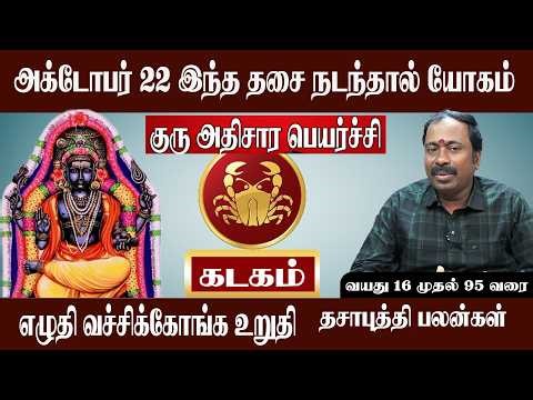 கடகம் அக்டோபர் 22 இந்த திசை நடந்தால் யோகம் | குரு அதிசார பெயர்ச்சி 2025 | Tamil astro life