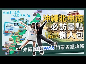 【醉日本】沖繩｜2025最完整沖繩必訪景點介紹 北中南景點懶人包 行程安排必看｜沖繩自由行必玩大公開｜沖繩FunPASS使用攻略 省錢又好玩