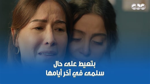 CBC Now on Instagram‎: "هويدا بتعيط جنب #سلمى وهي نايمة لما شافت إيدها متدمرة من المرض وسامحوا بعض 😢❤️ #CBC"‎