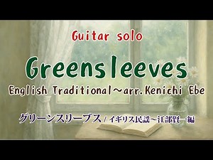 グリーンスリーブス（イギリス民謡～江部賢一編）【ギターソロ】 Greensleeves / English Traditional～arr.Kenichi Ebe
