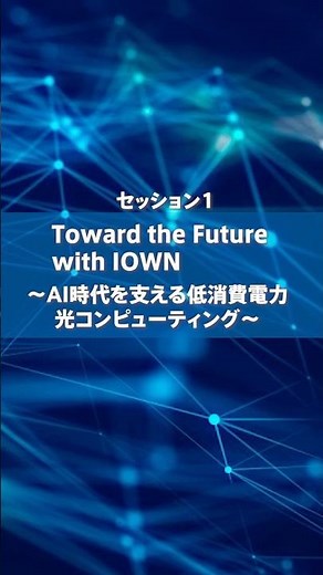 【NTT PR/IR DAY】セッション1（Toward the Future with IOWN～AI時代を支える低消費電力光コンピューティング～）【ショート版】