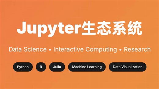 那个改变数据科学的神奇笔记本：Jupyter生态系统深度探索