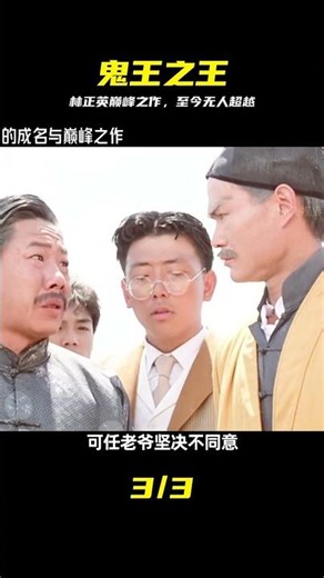 林正英僵尸片的成名與巔峰之作，至今無人超越的僵尸電影 #林正英 #僵尸片 #恐怖电影 #经典神作