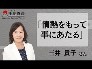 三和化工紙株式会社 代表取締役社長 三井 貴子さんの「大切にしている言葉」-ニッポンの社長直伝