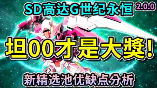 【SD高达G世代永恒】坦00才是大奖！新精选池优缺点分析 #飞翼钢弹零式(EW版) #00强化模组(最后决战规格) #托尔吉斯III #皇・李・诺瑞加