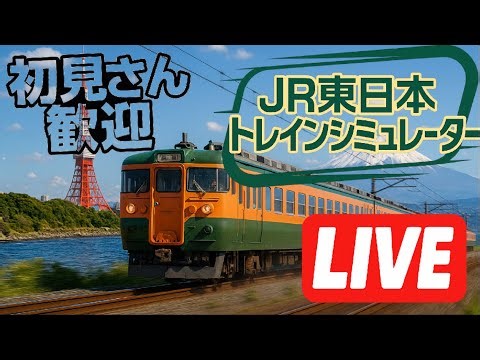 【JR東日本トレインシミュレーター】生プレイ配信43 横浜線DLCを初見で運転‼️