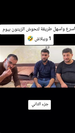 اسرع واسهل طريقة لتحوش الزيتون بيوم 1 وببلاش 🤣 #حسين #حمادة #خالد #حمادة #الشغب_الصيني_مال_حال😂😂