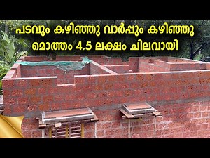 അഞ്ചു ലക്ഷത്തിനു താഴെ ഉണ്ടാക്കിയ വീട്‌ budget home construction in kerala. low cost house.