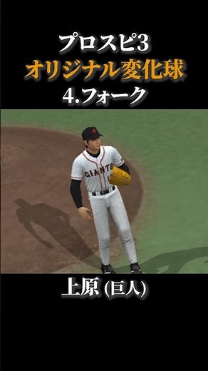 プロスピ3 オリジナル変化球まとめ
