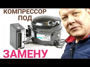 Ремонт автохолодильника.❄️ Замена компрессора BD35F пошагово!