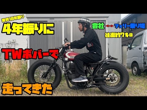 【モトブログ】TWをボバーカスタムしてから初めて運転してみた